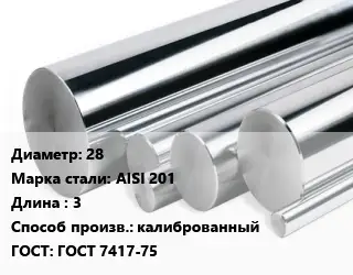 Круг нержавеющий 28 Сталь: AISI 201 L=3 калиброванный ГОСТ: ГОСТ 7417-75